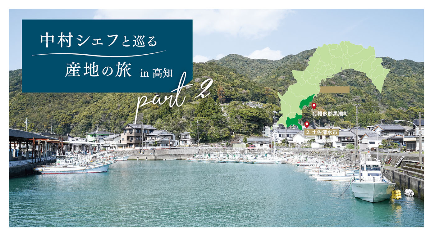 おたすけシリーズこだわり産地「中村シェフと巡る〜産地の旅 IN 高知・魚編」
